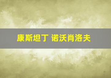 康斯坦丁 诺沃肖洛夫